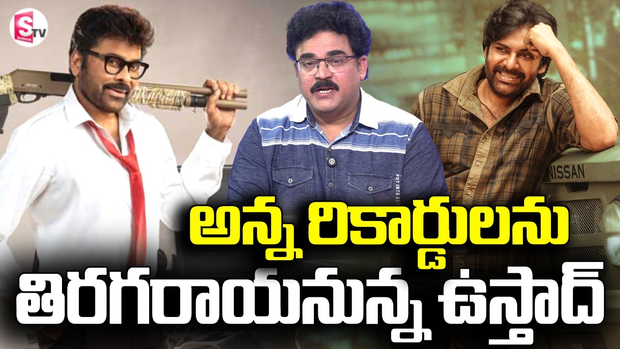 Mana Shankara Vara Prasad Garu Breaks The Record Ustaad Bhagat Singh | SumanTV Chandu Srinivas
