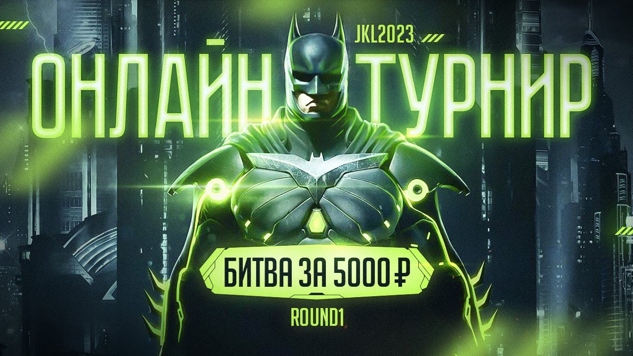 JKL Online Tour. Injustice 2. Round 1. Битва за 5к
