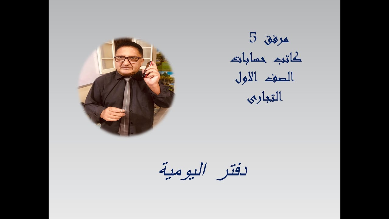 مرفق  5     كاتب  حسابات  اولى    دفاتر  اليومية