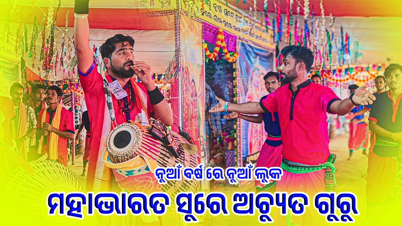 𝗚𝘂𝗿𝘂 𝗔𝗰𝗵𝘆𝘂𝘁𝗮𝗻𝗮𝗻𝗱 𝗦𝗮𝘁𝗵𝗽𝗮𝘁𝗵𝗶 𝗸𝗶𝗿𝘁𝗮𝗻 𝗣𝗮𝗿𝘁𝘆 𝟮𝟬𝟮𝟱 🌻 ମହାଭାରତ ସୁରେ ନାମ #kalakarworld