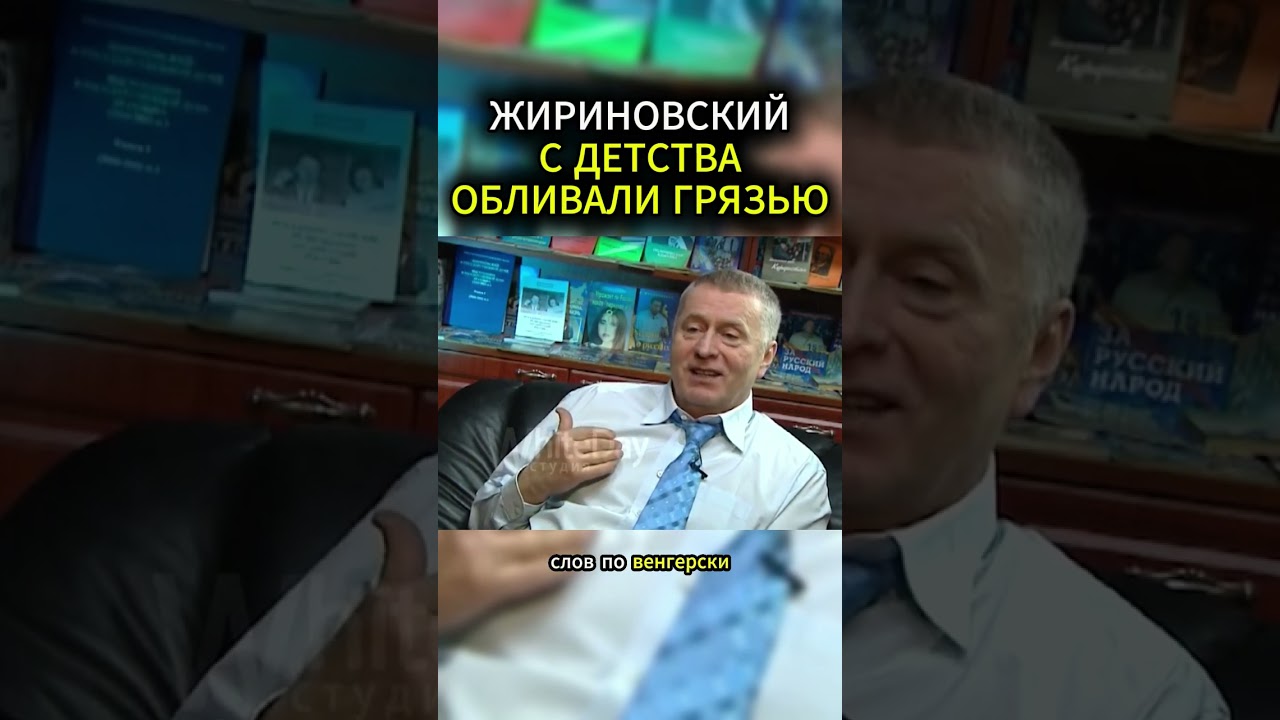 КРИТИКУЮТ С ДЕТСТВА #жириновский #мотивация #личность #база #бизнес #психология #совет