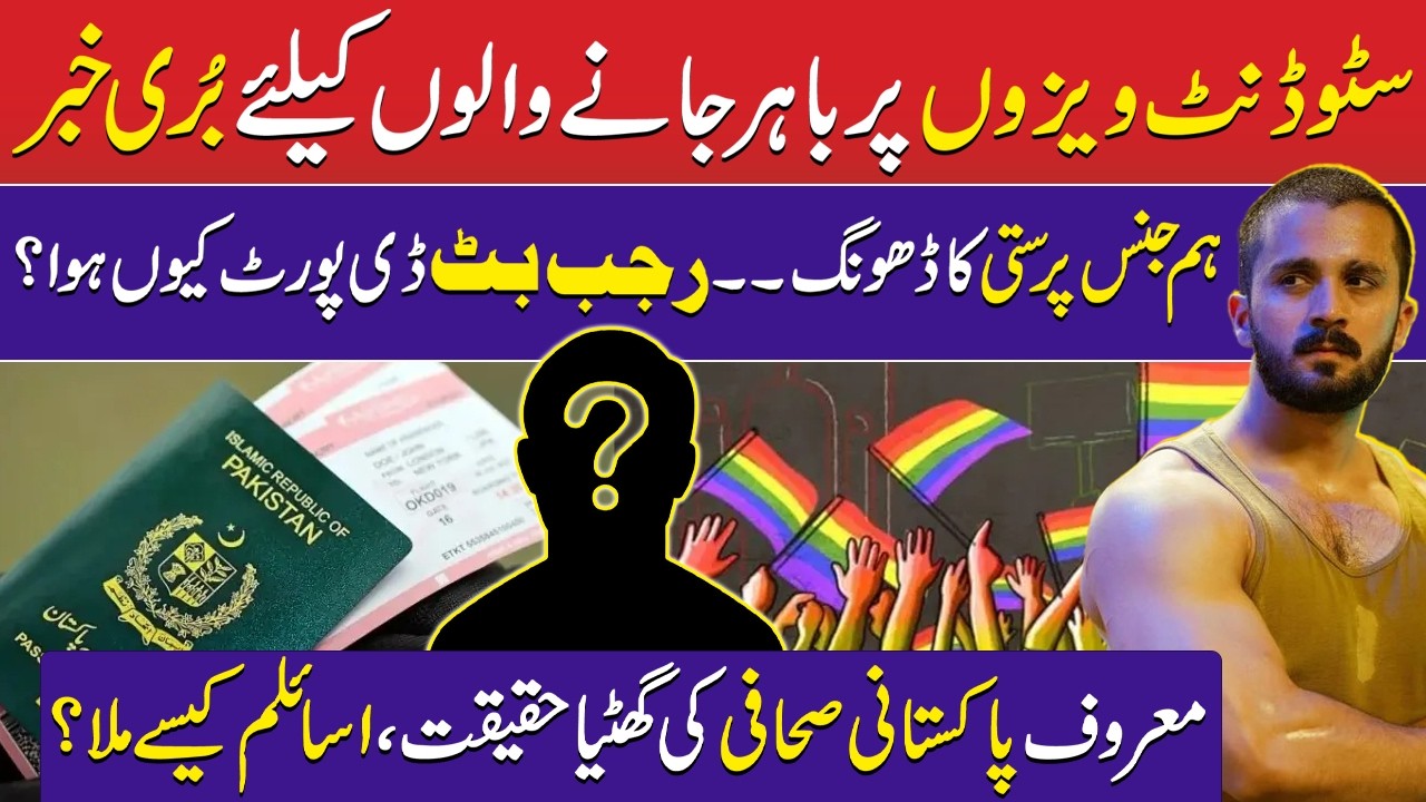 Rajab Butt Deport Reason Exposed | LGBTQ – Bad News for Pakistani Students | Asylum | UK Visa Update