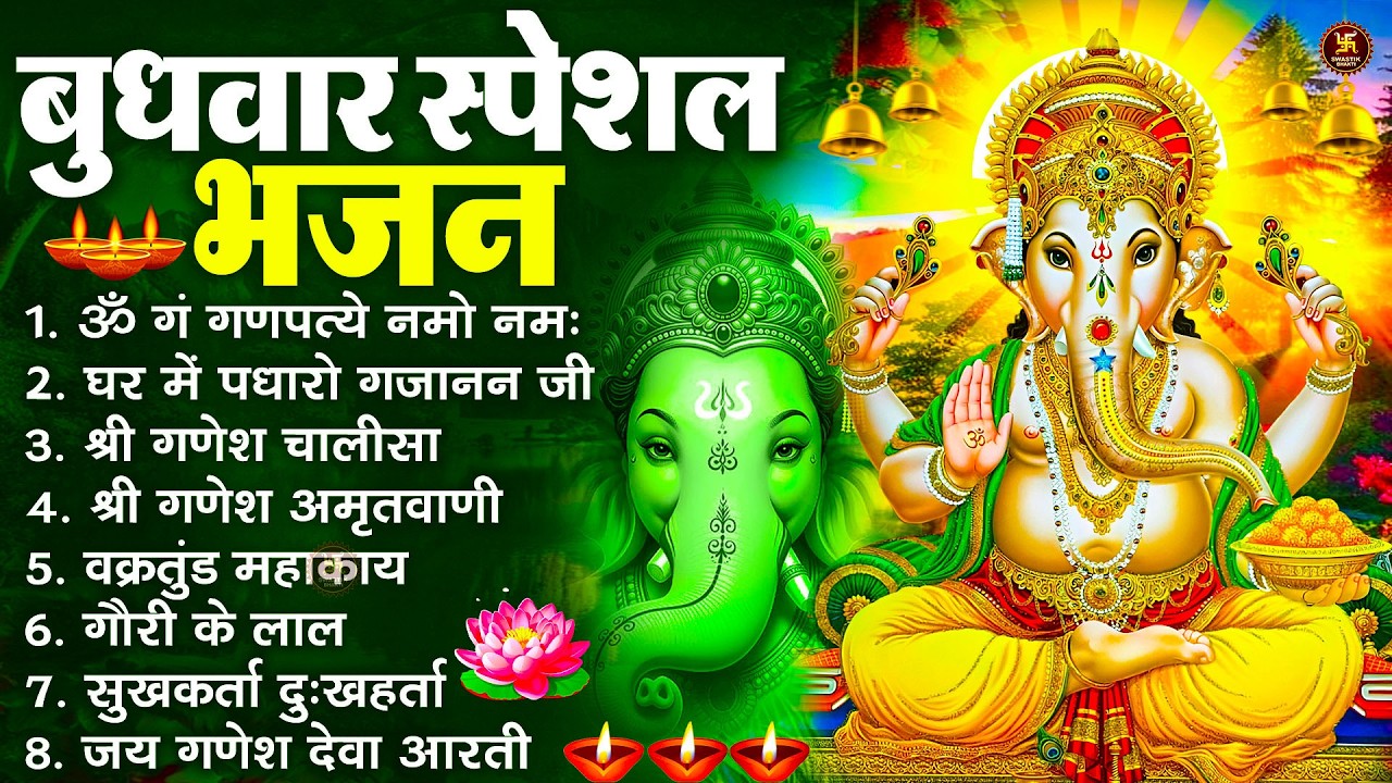 बुधवार स्पेशल भजन : ॐ गं गणपतये नमो नमः, वक्रतुंड महाकाय, सुखकर्ता दुखहर्ता, गणेश अमृतवाणी व आरती