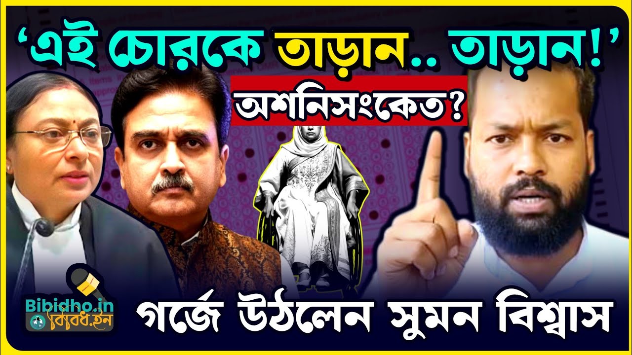 ‘এই চোরকে তাড়ান.. তাড়ান!’ WBSSC মামলায় অশনিসংকেত? গর্জে উঠলেন চাকরিহারা সুমন বিশ্বাস