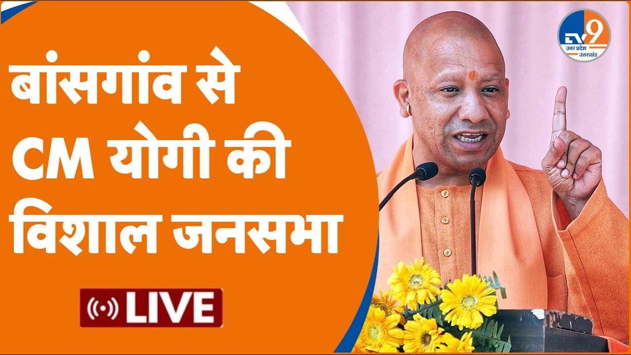 Bansgaon LIVE: Kamlesh Paswan के समर्थन में CM Yogi की जनसभा | BJP | Lok Sabha Election 2024| Rally