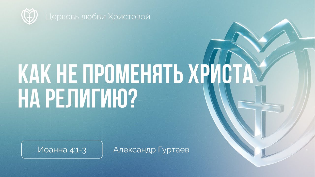 Как не променять Христа на религию? | Иоанна 4:1-3 | Александр Гуртаев