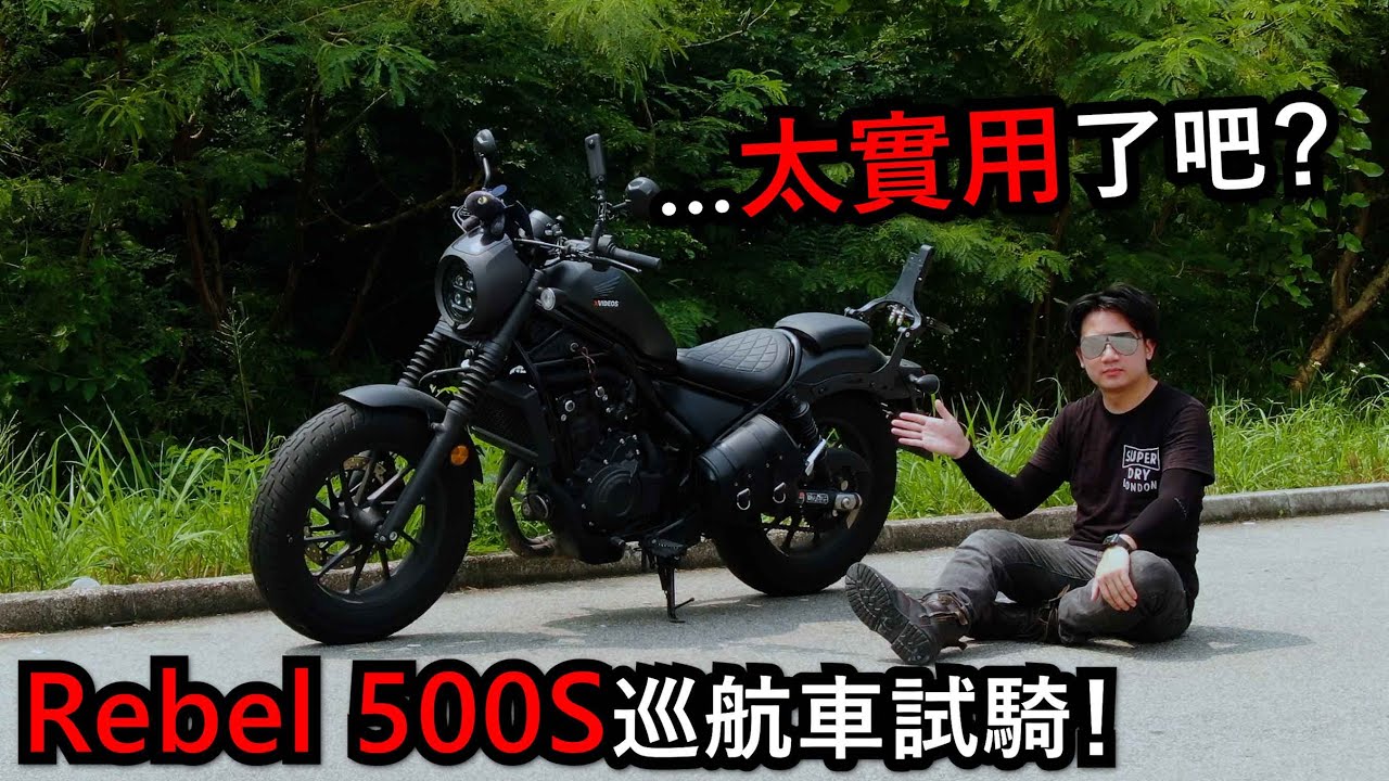實用到無言了？Honda Rebel500 S試騎！(試騎日#7)
