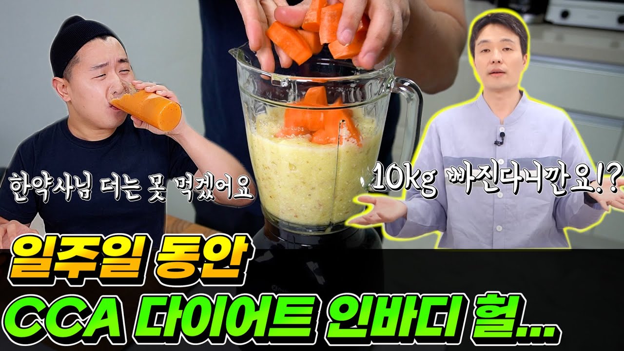 일주일 동안 조승우 한약사님의 CCA 주스를 마셔봤는데요 일주일만 했는데도 체중감량 대박이네요~!!