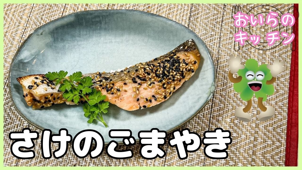 No.116【ごはんがすすむ】さけのごまやき＜簡単＆楽しい こども料理＞おいらのキッチン