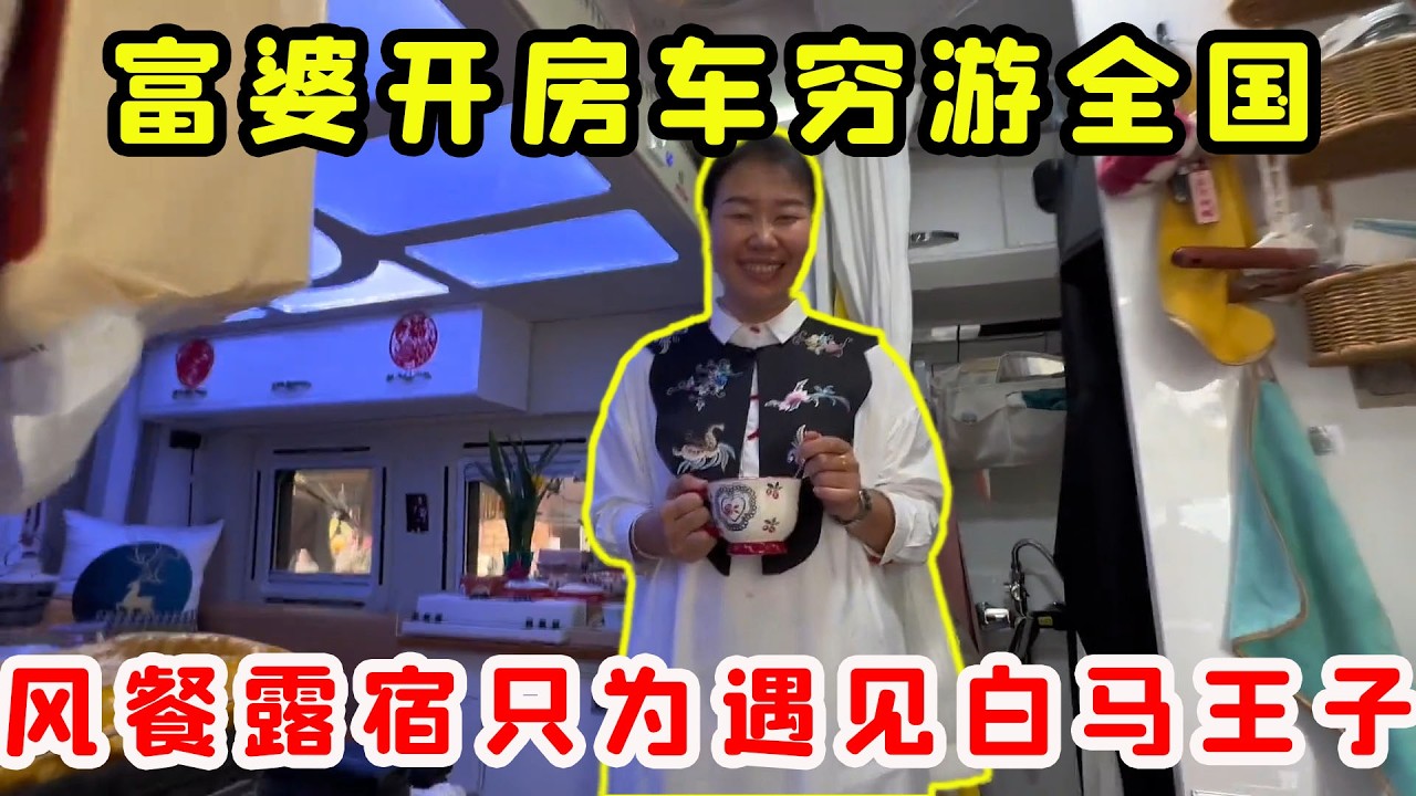 富婆開房車窮遊全國，以車為家風餐露宿，她只想遇見八位數白馬王子！