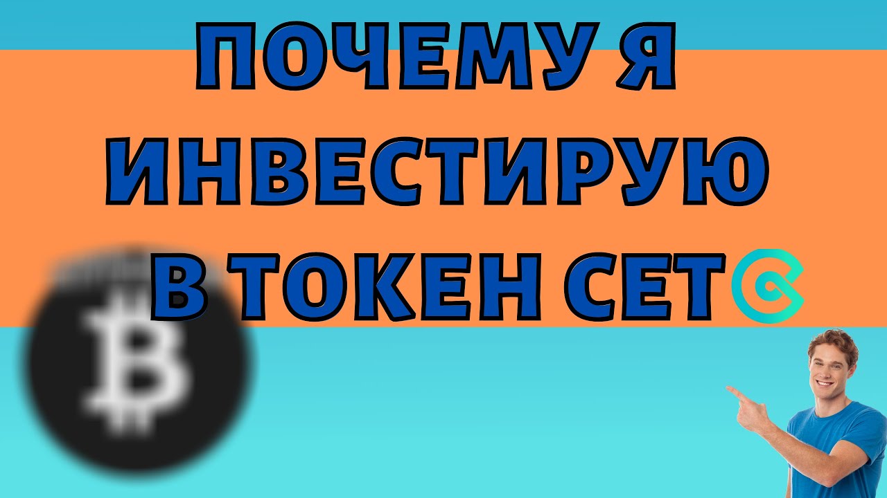 Почему я инвестирую в токен CET | РАЛЛИ АЛЬТКОИНОВ УЖЕ СКОРО!