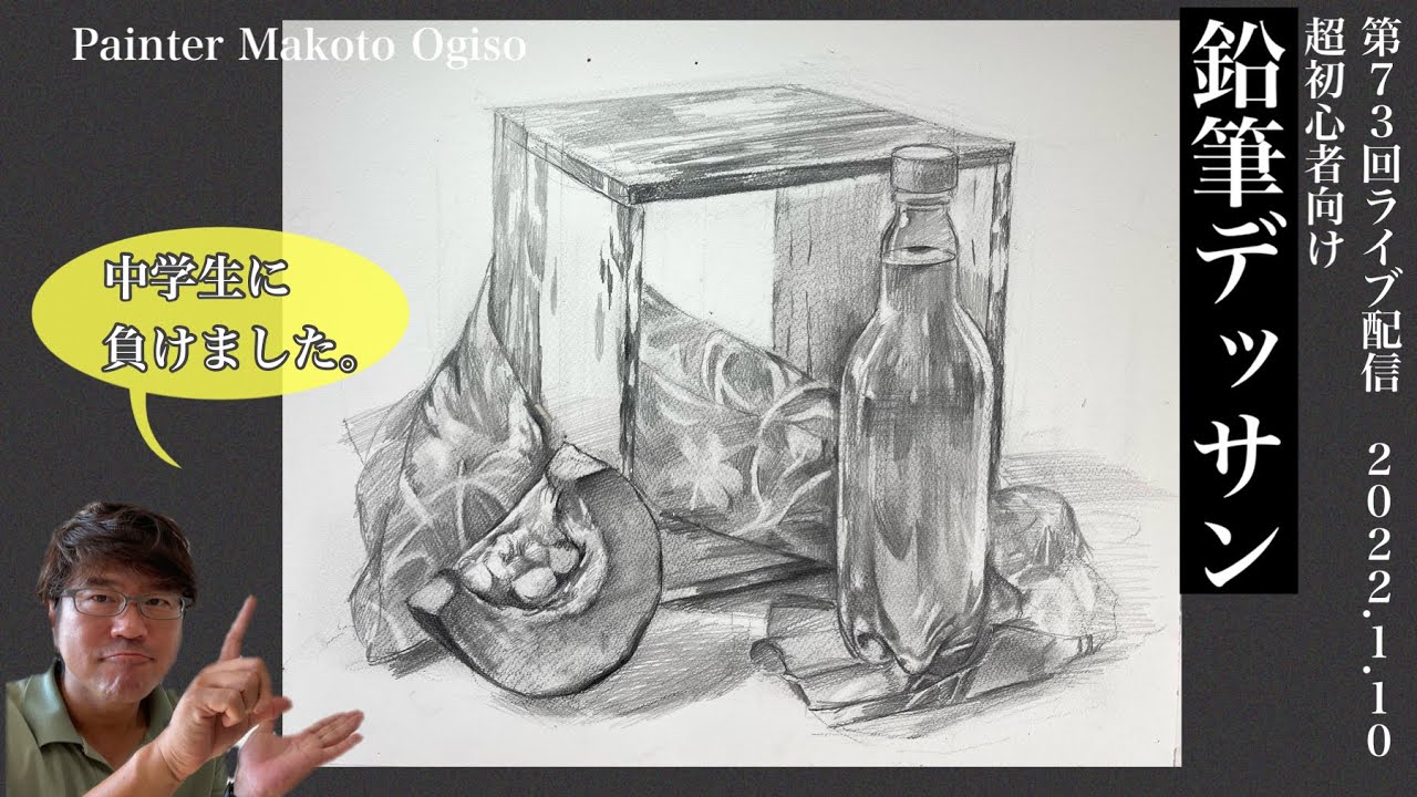 【第73回ライブ配信】超初心者向けデッサン入門