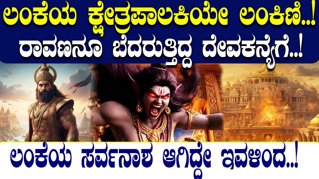 ಲಂಕೆಯ ಕ್ಷೇತ್ರಪಾಲಕಿಯೇ ಲಂಕಿಣಿ..! LANKINI IS THE GUARDIAN DEITY OF LANKA! 🏰🔱 | NAMMA NAMBIKE |