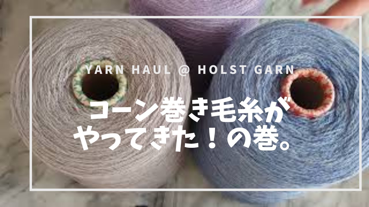 【お買い物日和 vol.3】デンマークから再び。ホルストガーンで毛糸をたっぷり購入しました！yarn haul @ Holst Garn