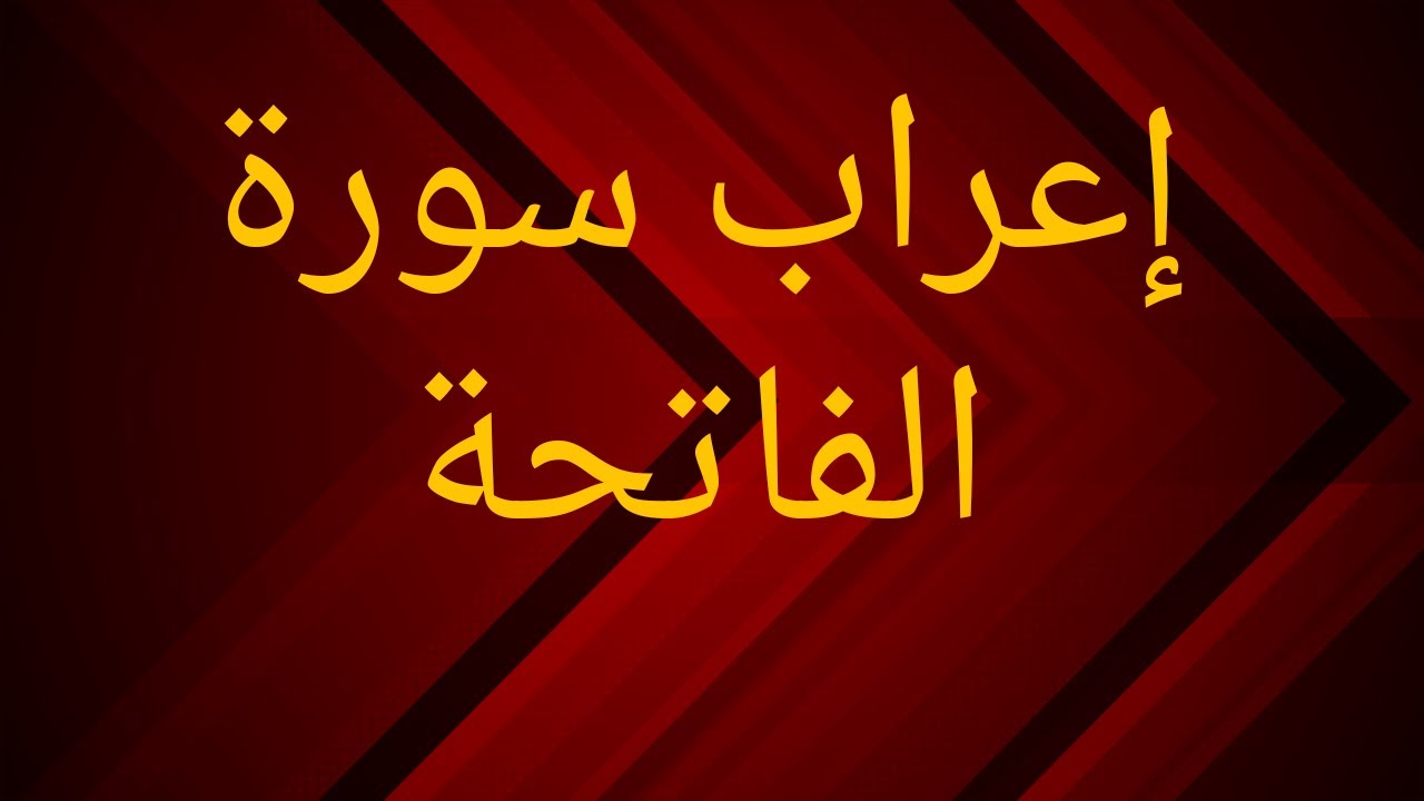 إعراب سورة الفاتحة كاملة بطريقة ميسرة وسهلة