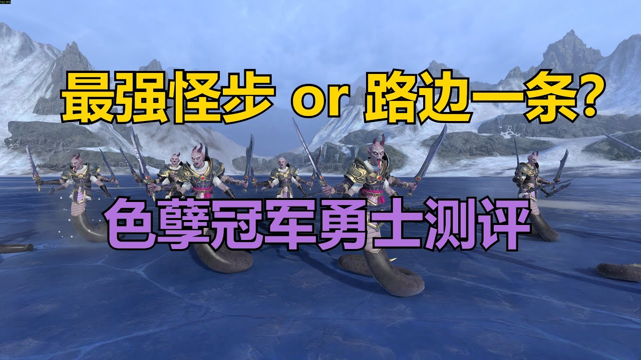 【全軍破敵:戰錘3】色孽冠军勇士实力测评！最强怪步or路边一条？