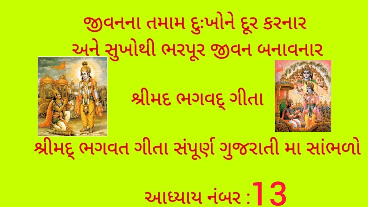 શ્રીમદ ભગવદ ગીતા ગુજરાતીમાં અધ્યાય નંબર13#sreemad Bhagvat gita adhayay nambar 3#@VartKathaPanchag💥 💥