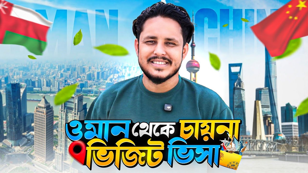 ওমান থেকে চায়না ভিজিট ভিসা ২০২৫ | Oman To China Visit Visa | Musa Travel | Musa Emon