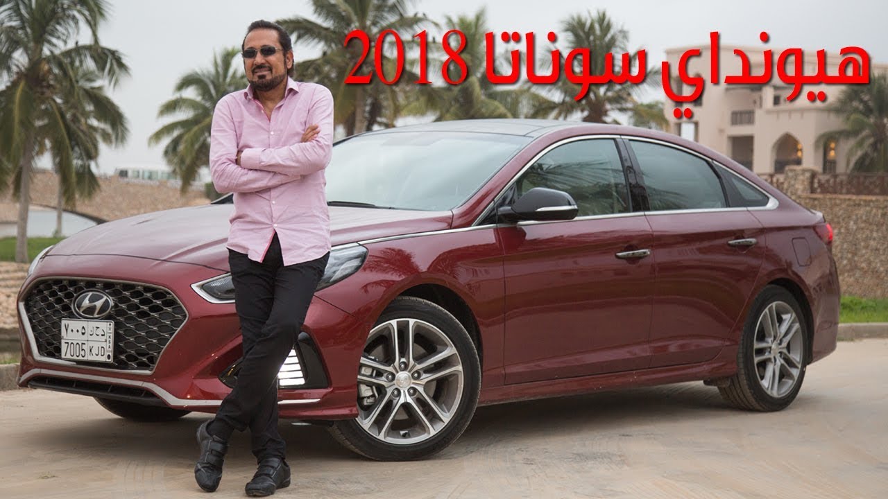 هيونداي سوناتا 2018 تعرف على مواصفاتها وأسعارها مع بكر أزهر | سعودي أوتو