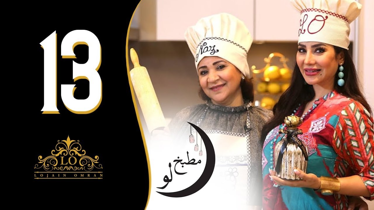لجين عمران - مطبخ لو (الحلقة الثالثة عشر - كباب روبيان) I  رمضان 2018