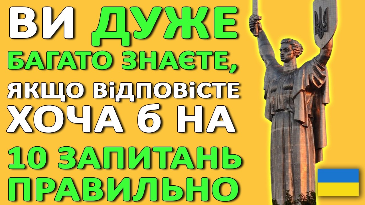 🇺🇦 20 запитань та ФАКТІВ ПРО УКРАЇНУ 🎓 Чи зможете ВИ пройти цей ТЕСТ?