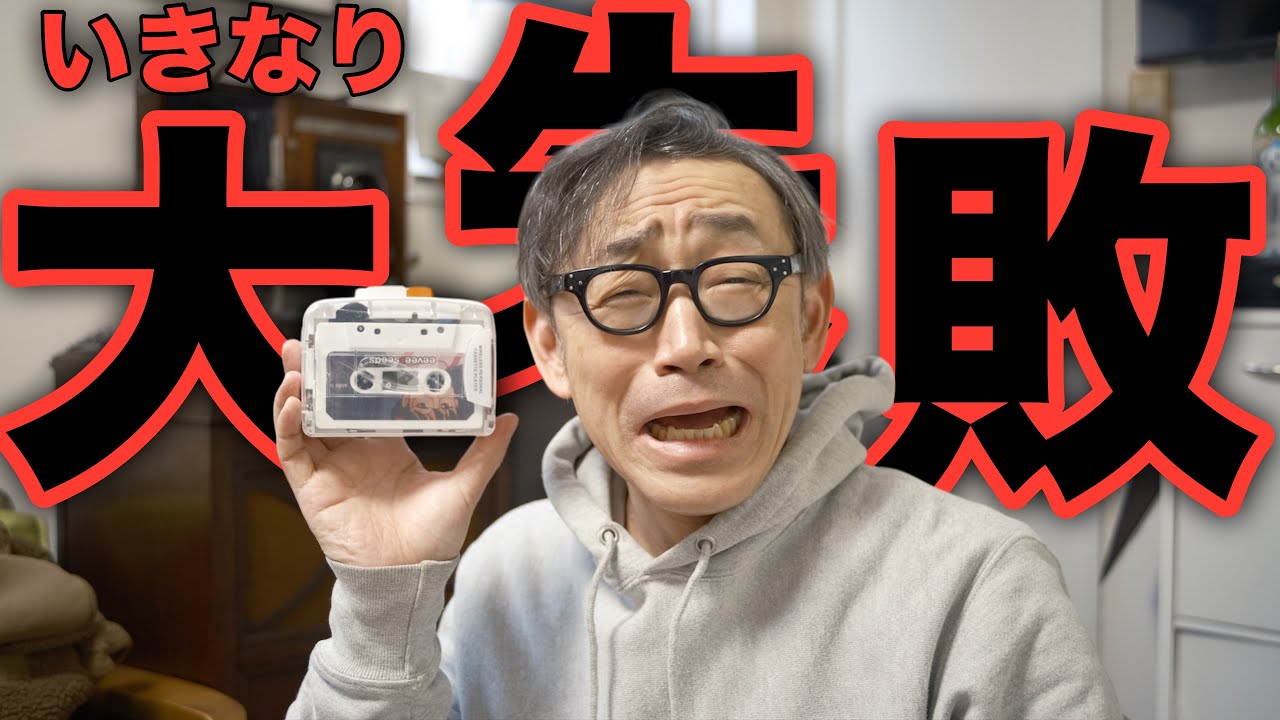 このカセットプレイヤー実は… もうこうなったら「アレ」をやるしかない！