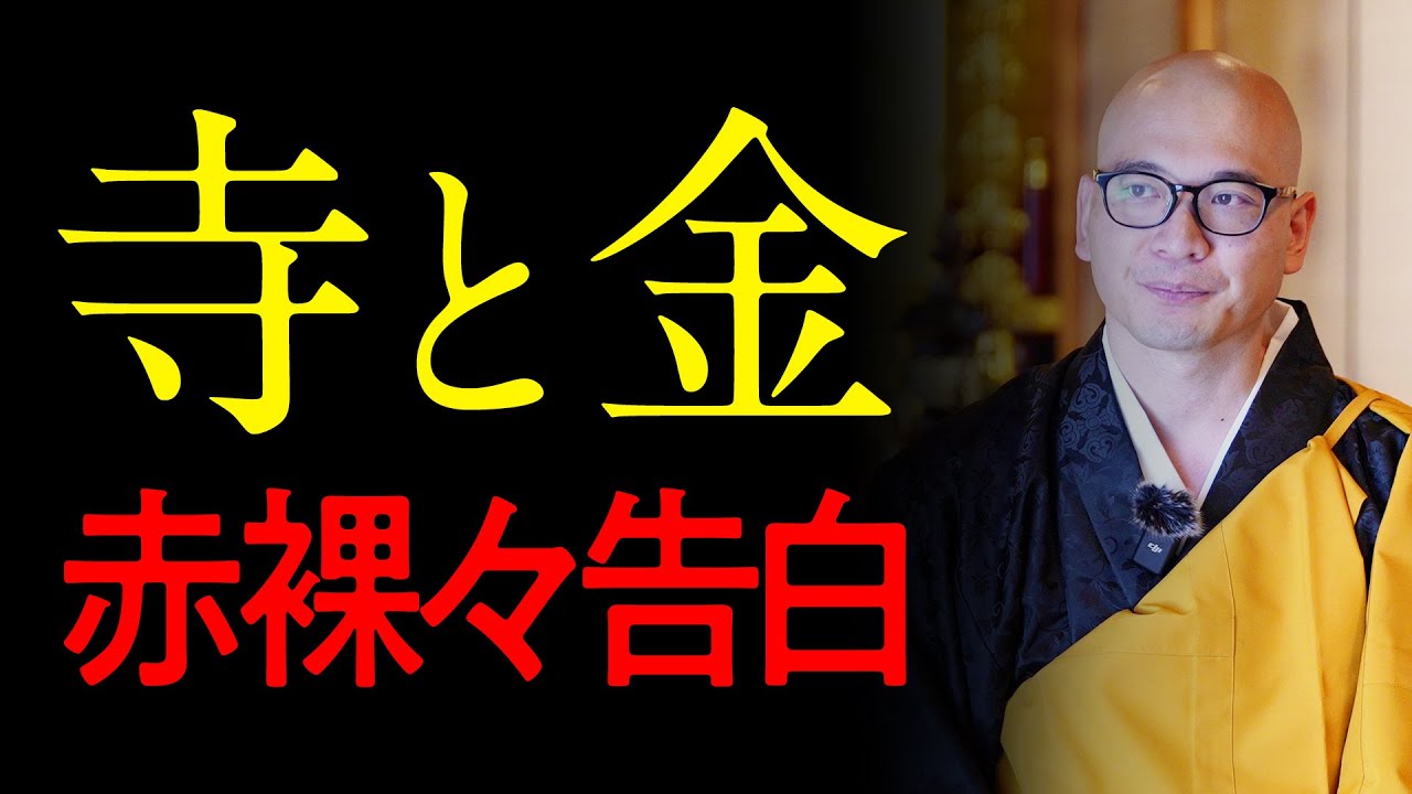 【衝撃の事実】お寺とお金の話し｜みんなのお墓チャンネル