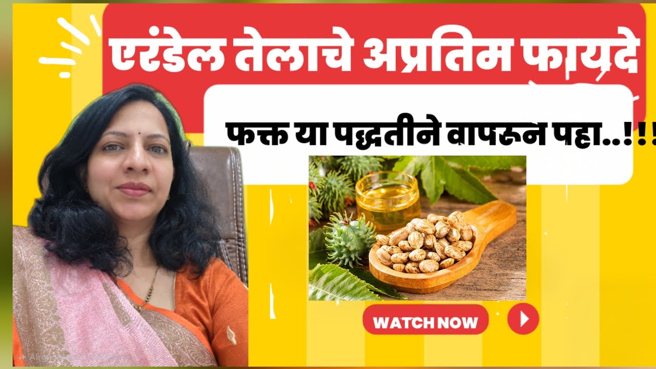 रोज रात्री झोपताना फक्त 4 थेंब एरंडेल तेल.. आणि फरक बघा |  Daily 4 drops of Castor oil for healthy 