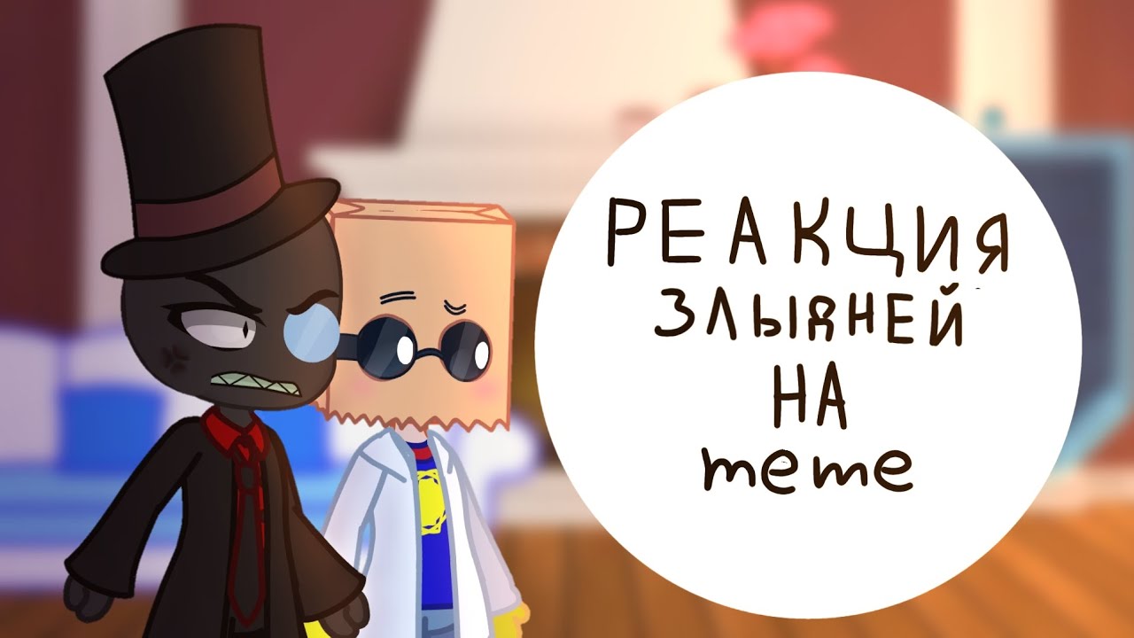 Реакция Злыдней на meme|Без 505|Есть Флюг/Блек хет| by Eri-ly