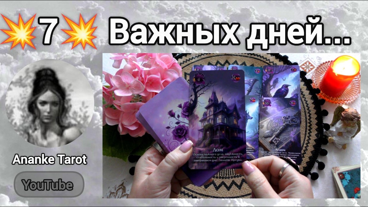 СЕЙЧАС или НИКОГДА❗СУДЬБА ДАЕТ ТЕБЕ ЕЩЕ ОДИН ШАНС - 7 ДНЕЙ... ♠️♥️ Ananke Tarot Онлайн Гадание Таро