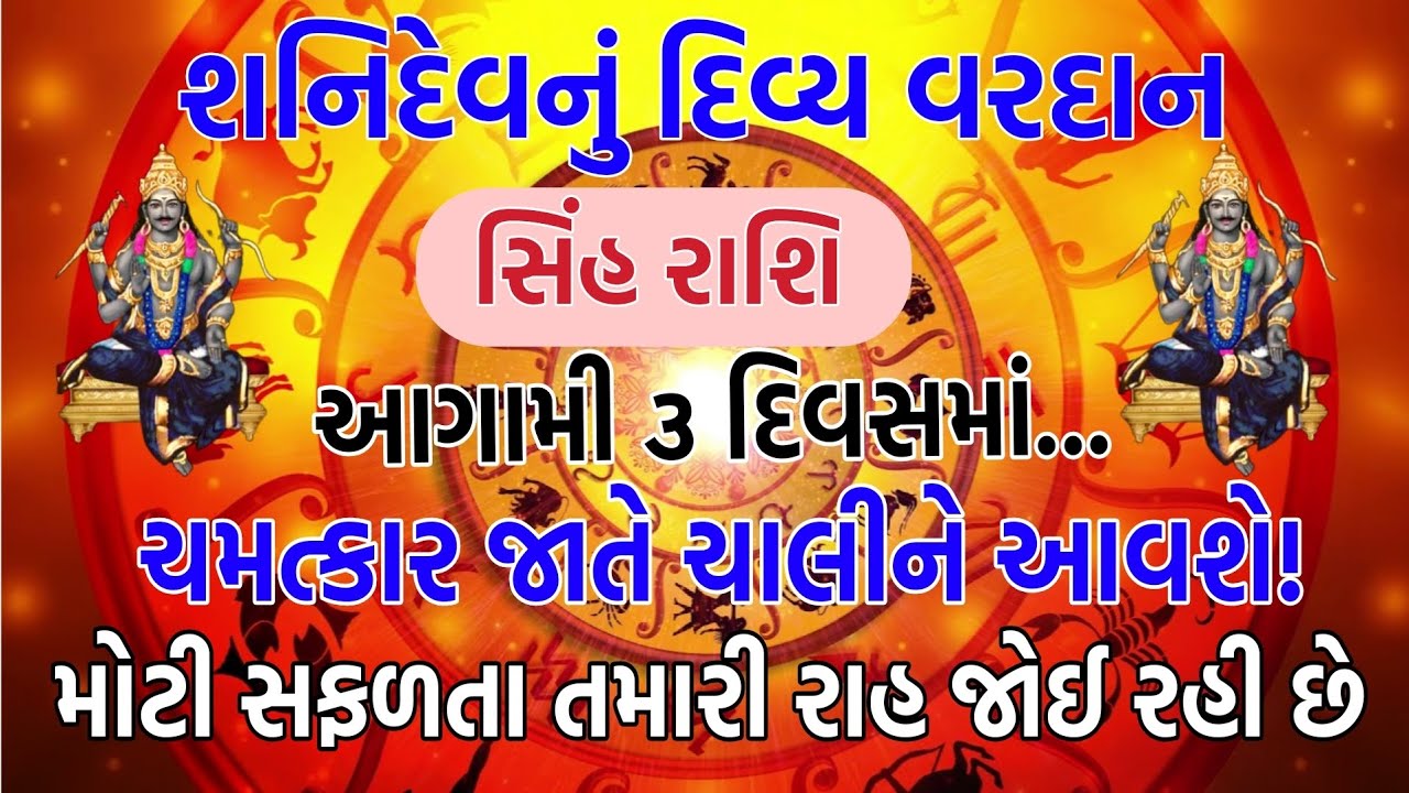 સિંહ રાશિ: આગામી ૩ દિવસમાં મોટો ચમત્કાર! ૪ વર્ષ પછીનો મહાયોગ, શત્રુઓ માફી માંગશે!#gujaratiastrology 