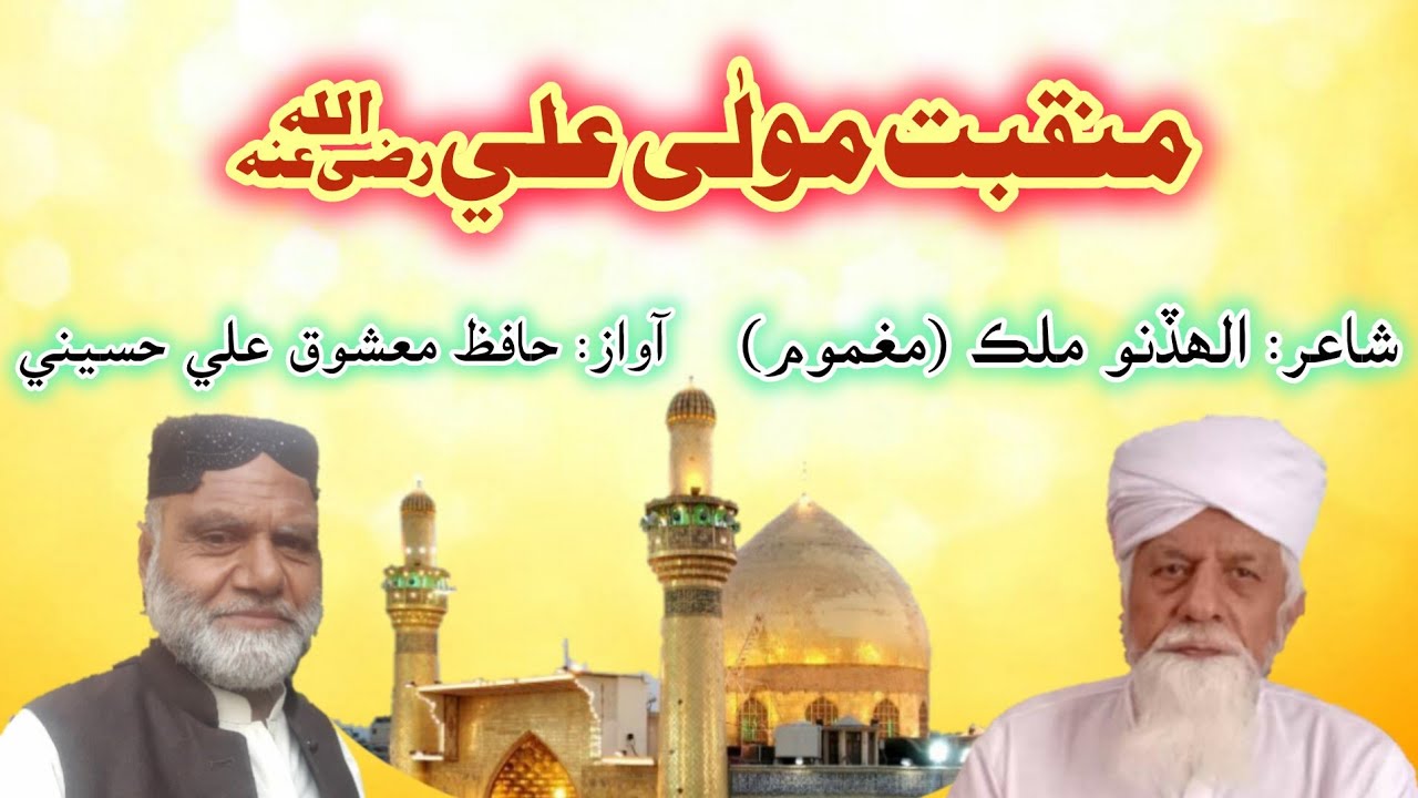 Manqabat Maula Ali رضی اللہ عنہ || Poet: Allah Dino Malik || Voice: Hafiz Mashooq Ali Soomro Husaini