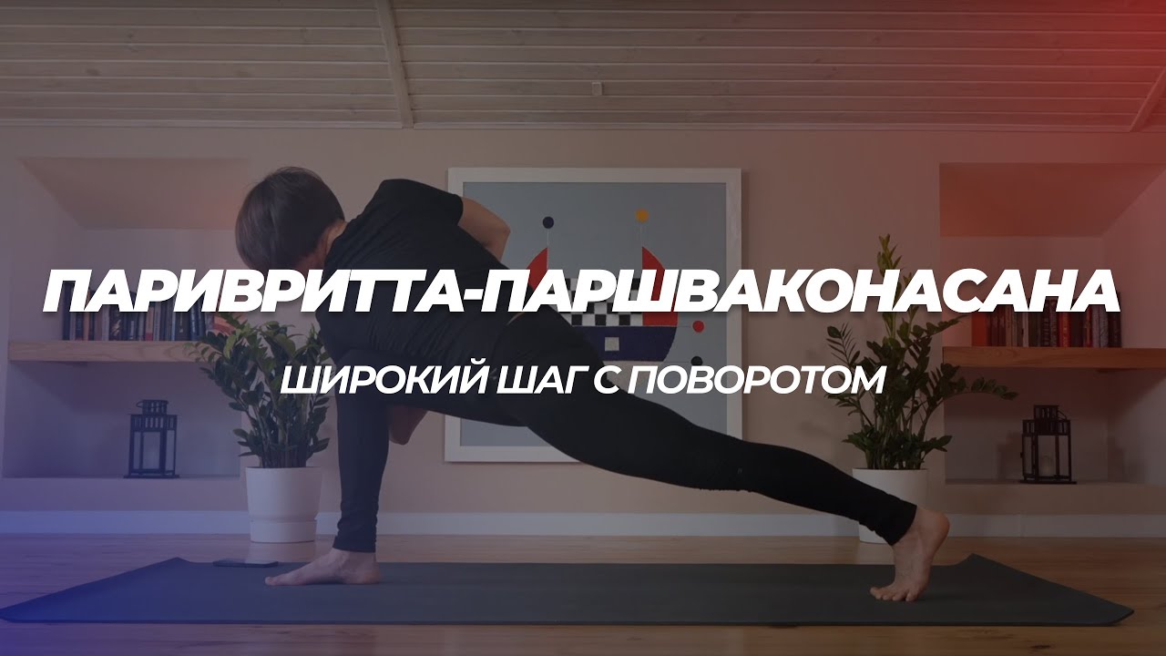 Паривритта-паршваконасана. Широкий шаг с поворотом. Техника выполнения.