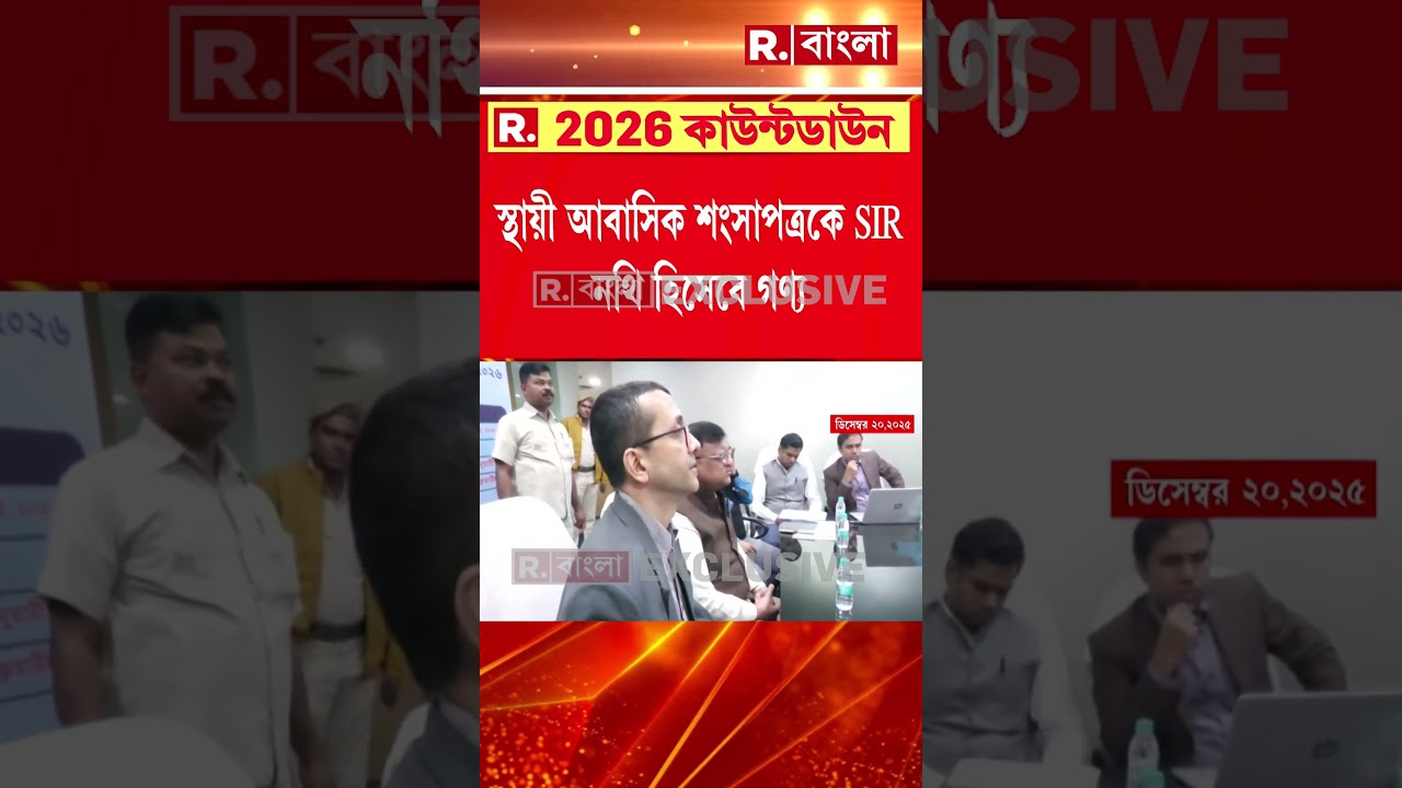 SIR News| স্থায়ী আবাসিক শংসাপত্রকে SIR-এর নথি হিসেবে গণ্য। SIR-এর নথি হিসেবে মানার নির্দেশ কমিশনের