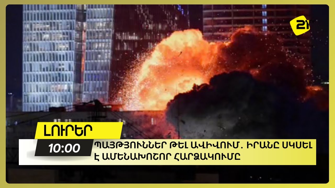 Պայթյուններ Թել Ավիվում․ Իրանը սկսել է ամենախոշոր հարձակումը
