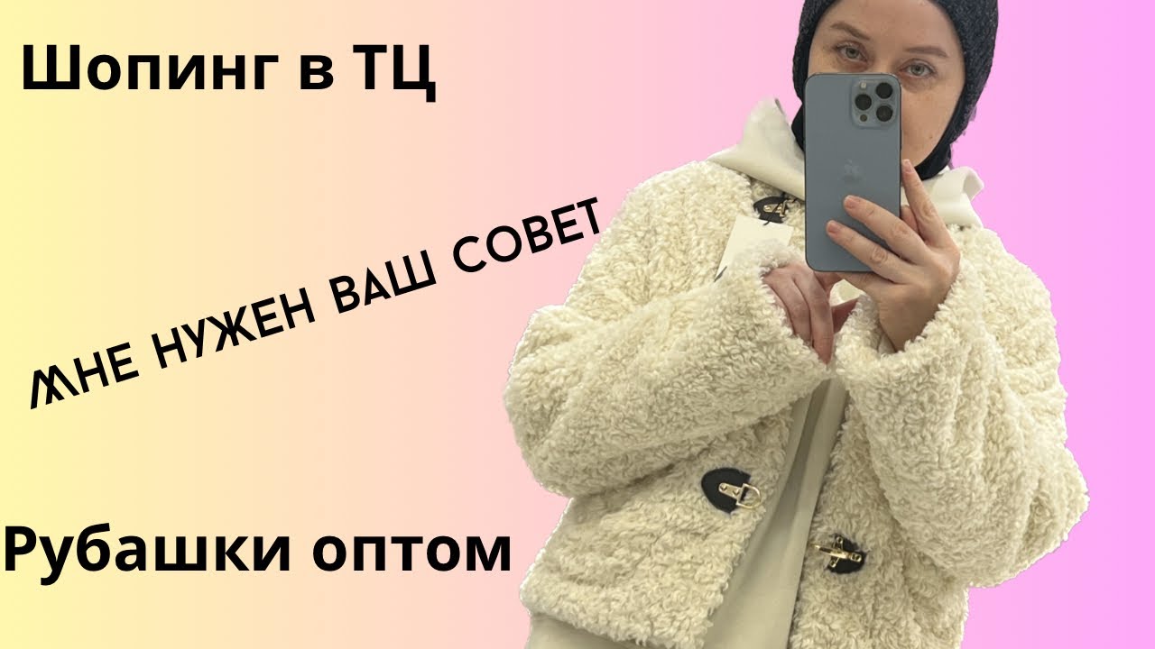 Очень нужен ваш совет🙏 ТЦ обзор женской одежды/ Мужские рубашки/костюмы