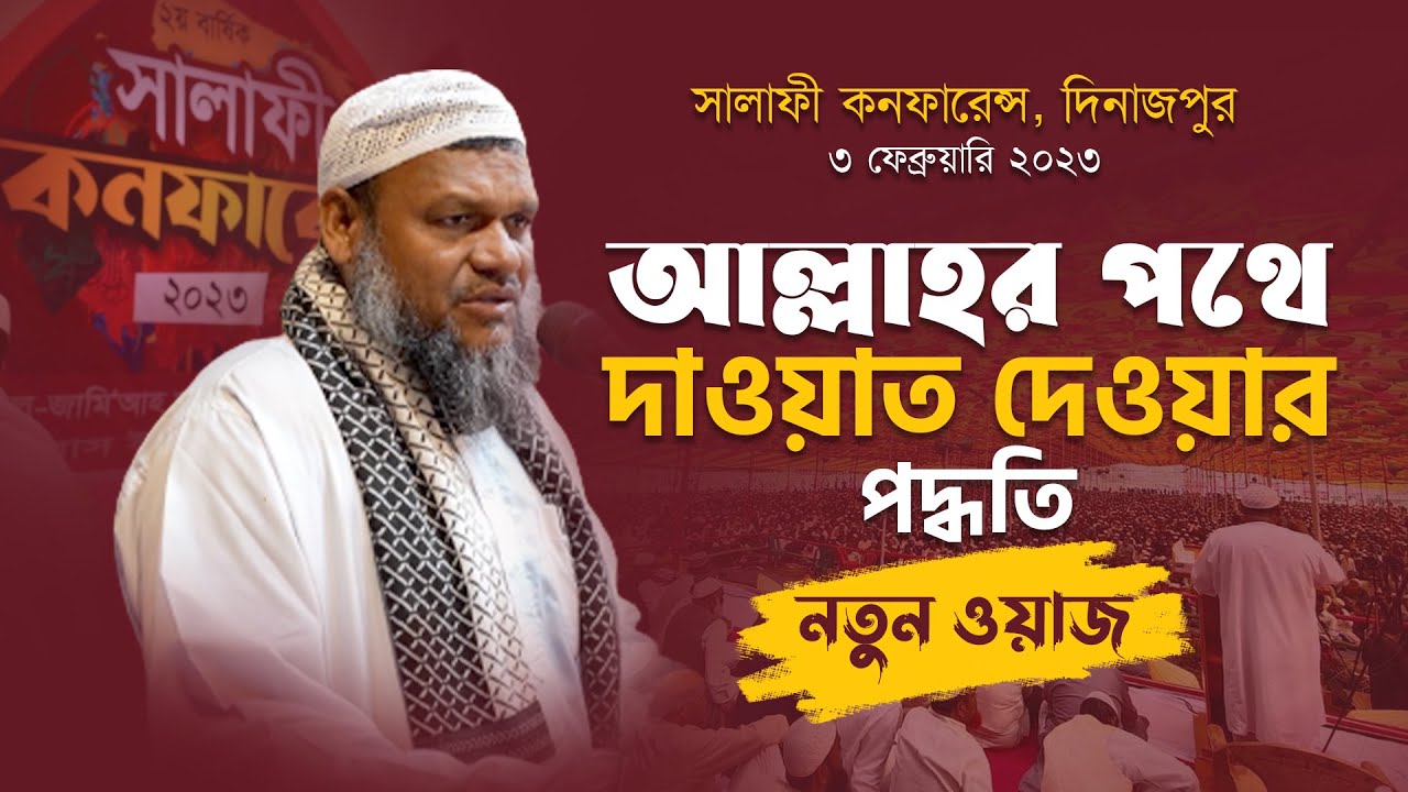 লা ইলাহা ইল্লাল্লাহ অর্থ কি I আব্দুর রাজ্জাক বিন ইউসুফ I Salafi Conference I Abdur Razzak Bin Yousuf