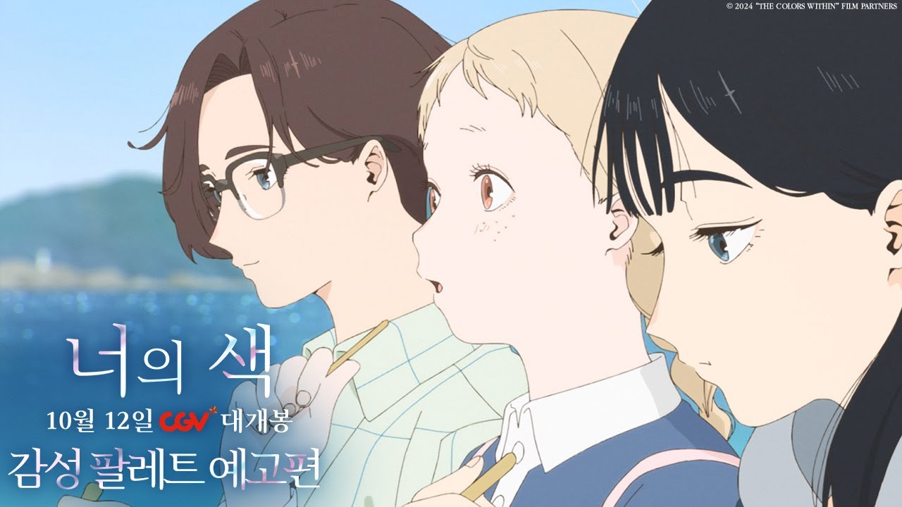 [너의 색] 감성 팔레트 예고편