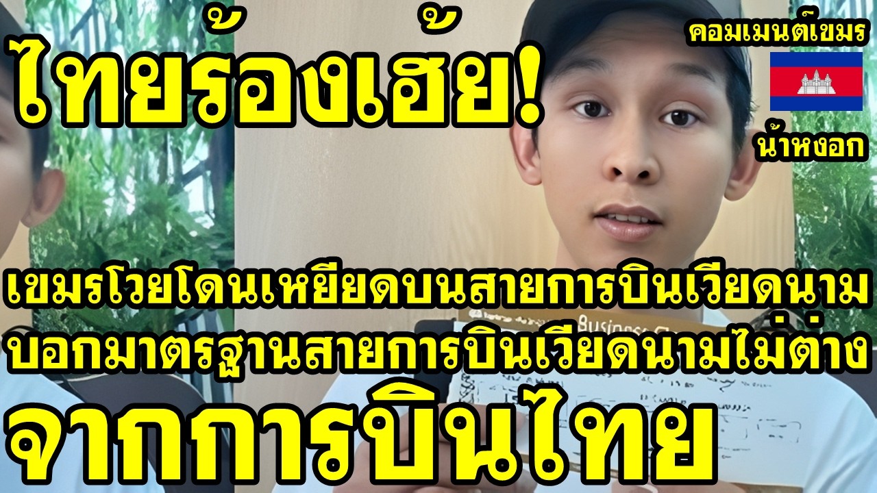 คอมเม้นต์ เขมร โวย โดนเหยียดบนสายการบินเวียดนาม บอกมาตรฐานสายการบินเวียดนามไม่ต่างจากการบินไทย