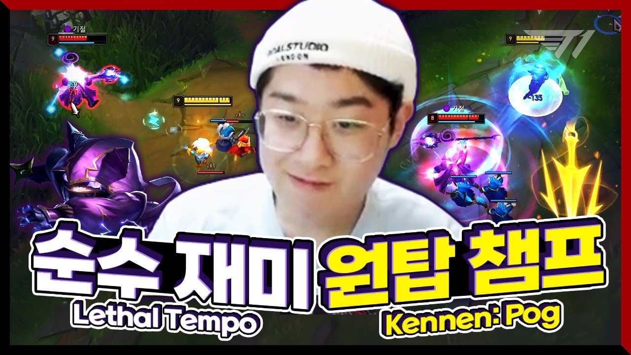 라인전이 노잼일 땐 치속 케넨⚡ 한판 어떠세요?! [T1 Stream Highlight]