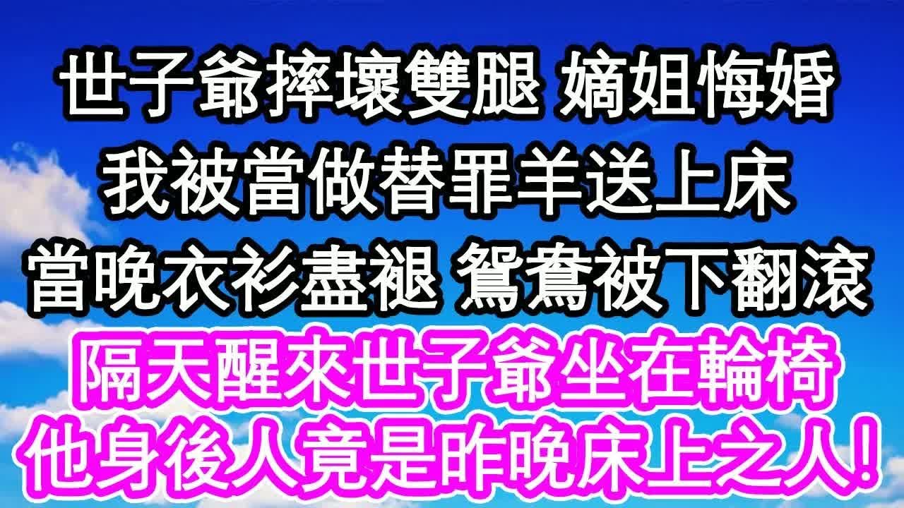 世子爺摔壞雙腿 嫡姐悔婚，我被當做替罪羊送上床，當晚衣衫盡褪 鴛鴦被下翻滾，隔天醒來世子爺坐在輪椅，他身後那人竟是昨晚床上之人！｜ #為人處世#生活經驗#情感故事#養老#退休