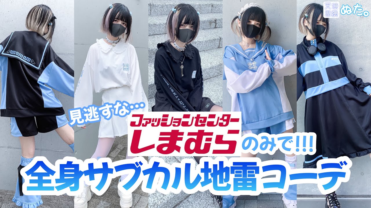 【全部しまむら】激安!!サブカル好き必見秋の天使界隈LOOKBOOK💙【プチプラコーデ】