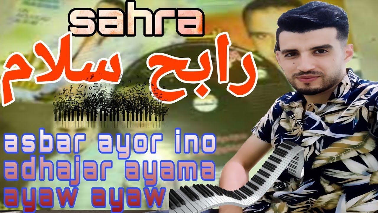 سهرة __من روائع رابح سلام __asbar Ayor ino__adhajar ayama,,,instru by Mostafa Aarras