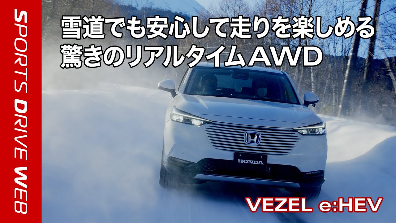 【Honda SPORTS DRIVE WEB】雪道でも安心して走りを楽しめる、驚きのリアルタイムAWD
