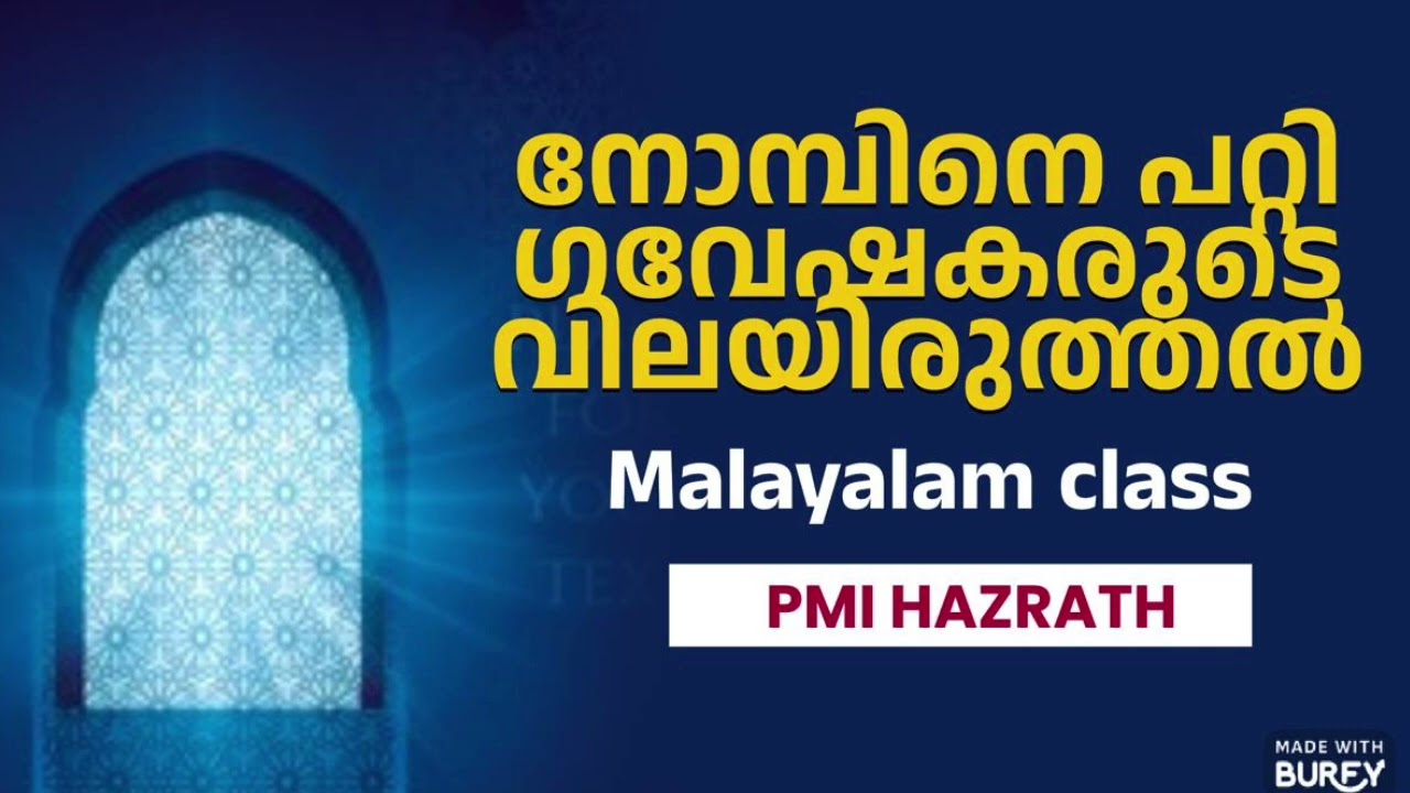 നോമ്പിനെ പറ്റി ഗവേഷകരുടെ വിലയിരുത്തൽ.PMI Hazrath (malayalam class )