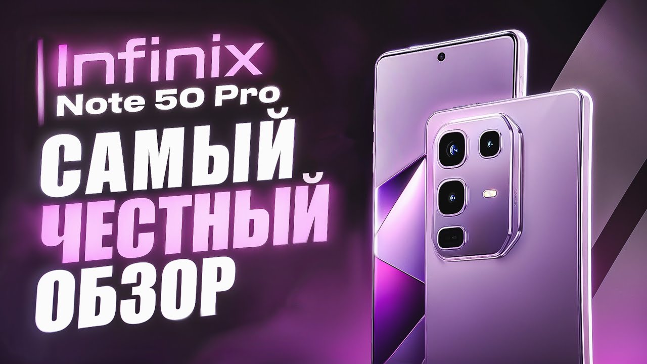 Infinix Note 50 Pro - САМЫЙ ЧЕСТНЫЙ ОБЗОР! ВСЕ ПЛЮСЫ И МИНУСЫ