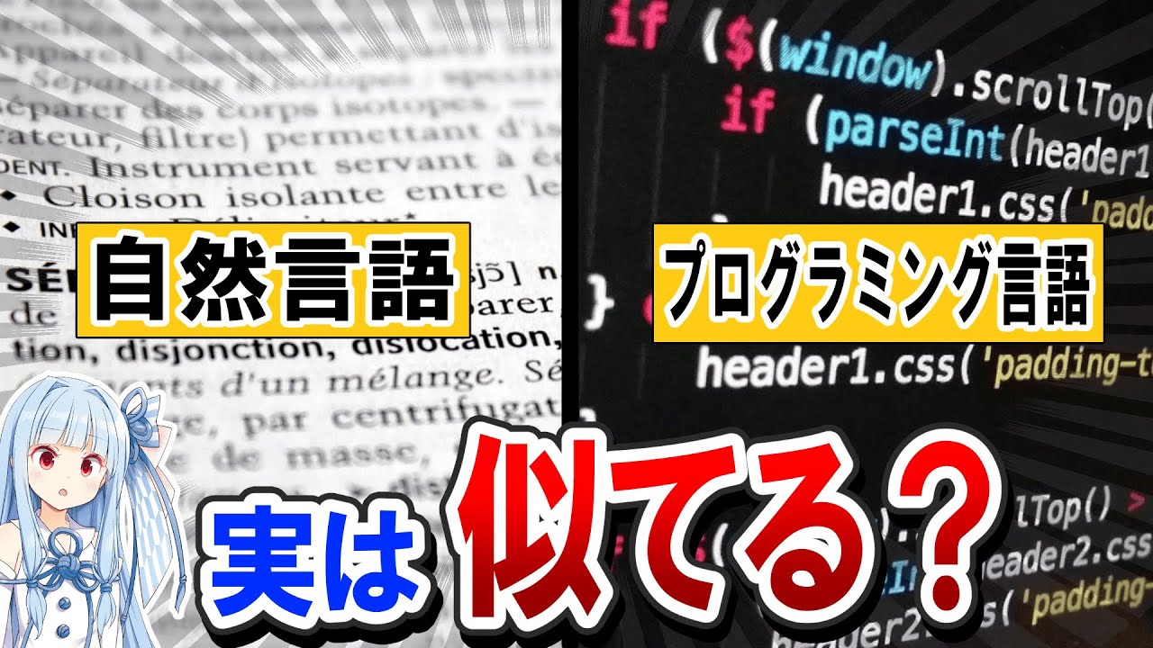 【意外】プログラミング言語の「文法」は人間の言語に似ている？ -  自然言語との共通点と違いを分析
