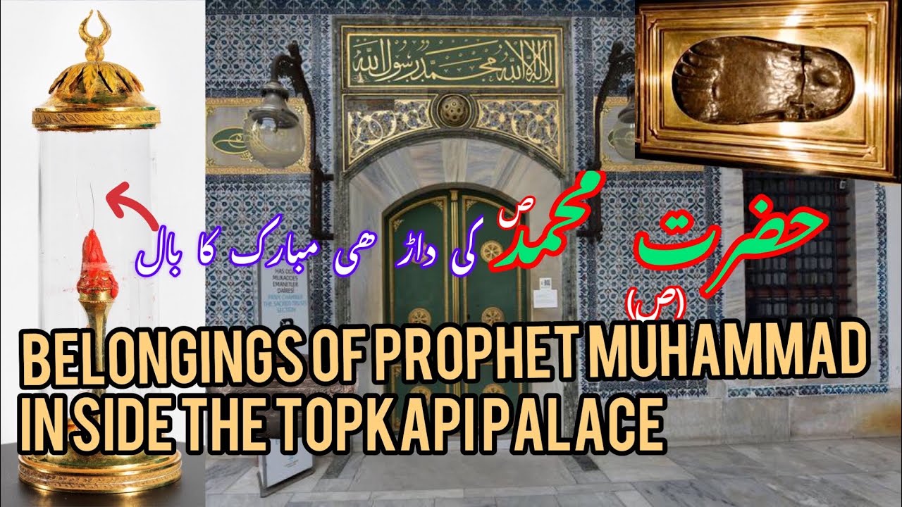 Topkapi Palace Museum | Visit Belongings of Prophet Muhammad (ص)| Relics