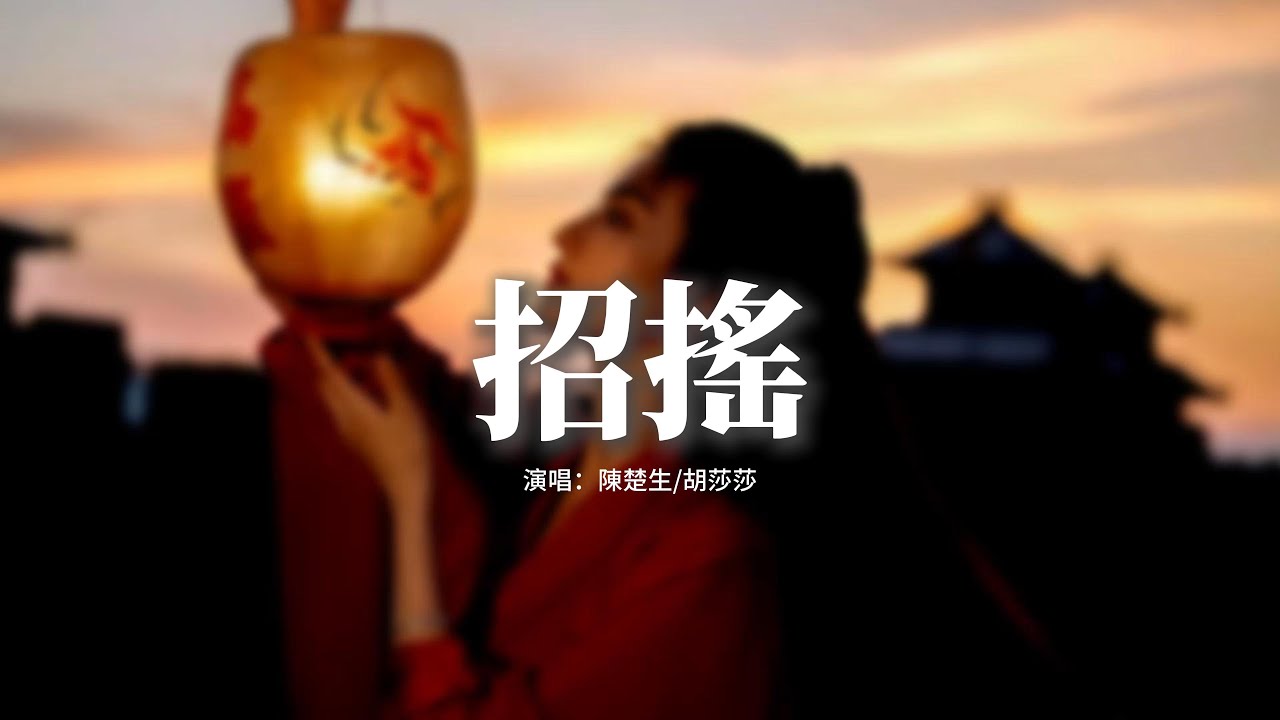 陳楚生/胡莎莎 - 招搖(《招搖》電視劇同名主題曲)『一句此生不換，招搖我百轉千凡，留一身孤注悲歡。』【動態歌詞MV】