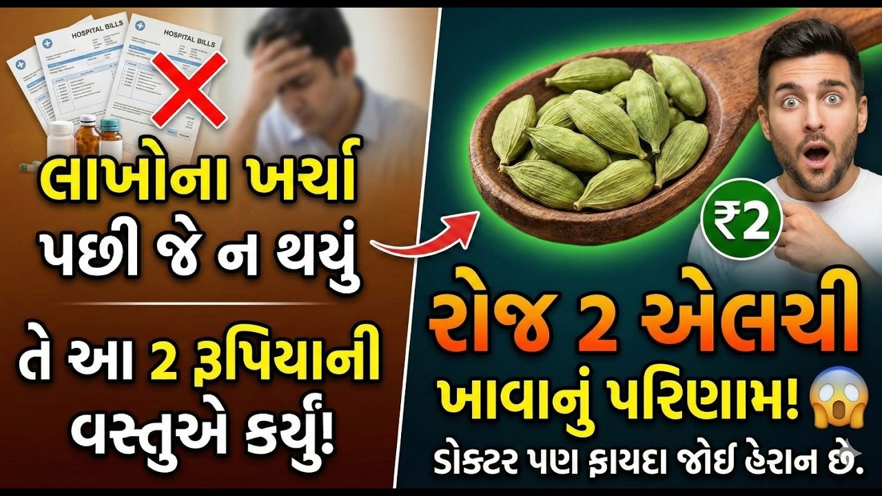 Elaichi Khavana Fayda | એલચીના 10 ચમત્કારિક ફાયદા | Health Tips Gujarati